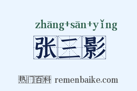 张三影是什么意思的图片